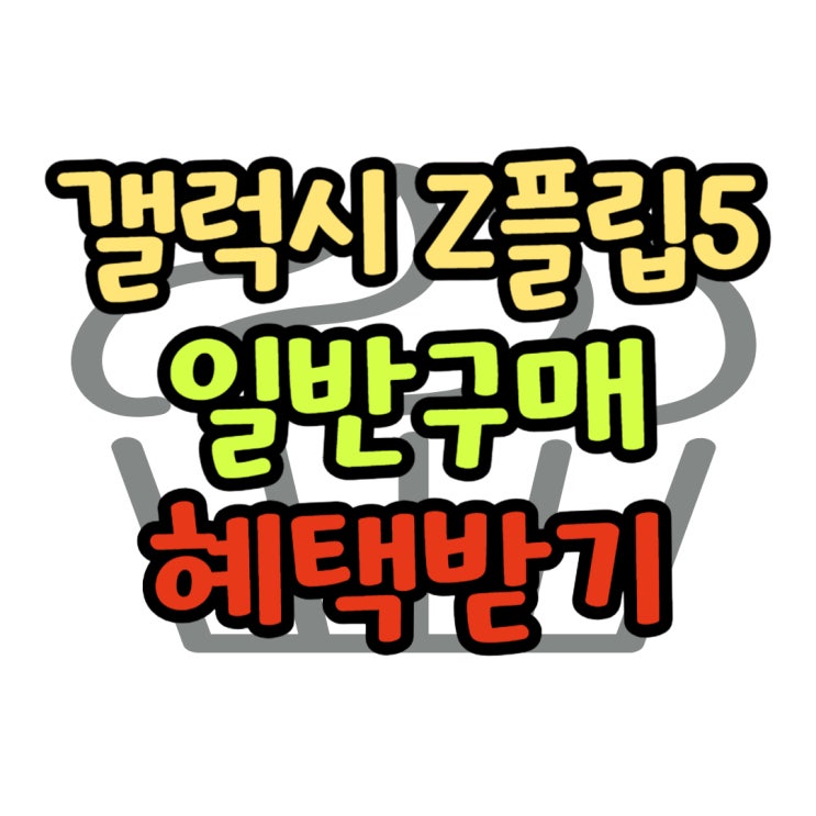 갤플립5 가격 일반 구매 최대 혜택 누리기 갤플립5 가격 일반 구매 최대 혜택 누리기