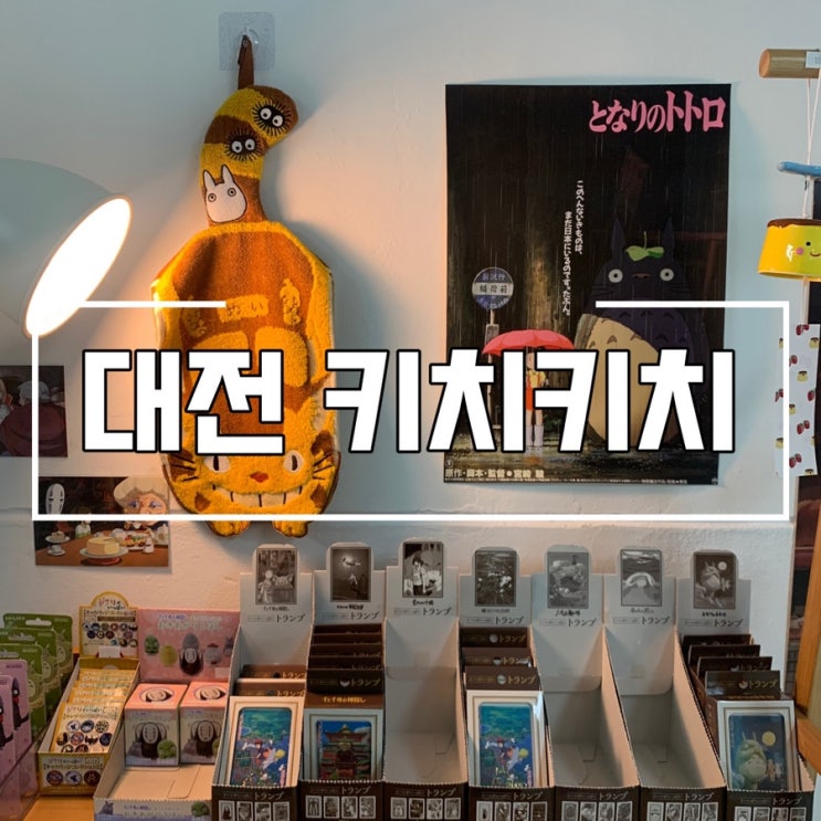  대전 키치키치 소품샵 탐방기(4) 넓고, 깔끔했던 알짜배기 소품샵
