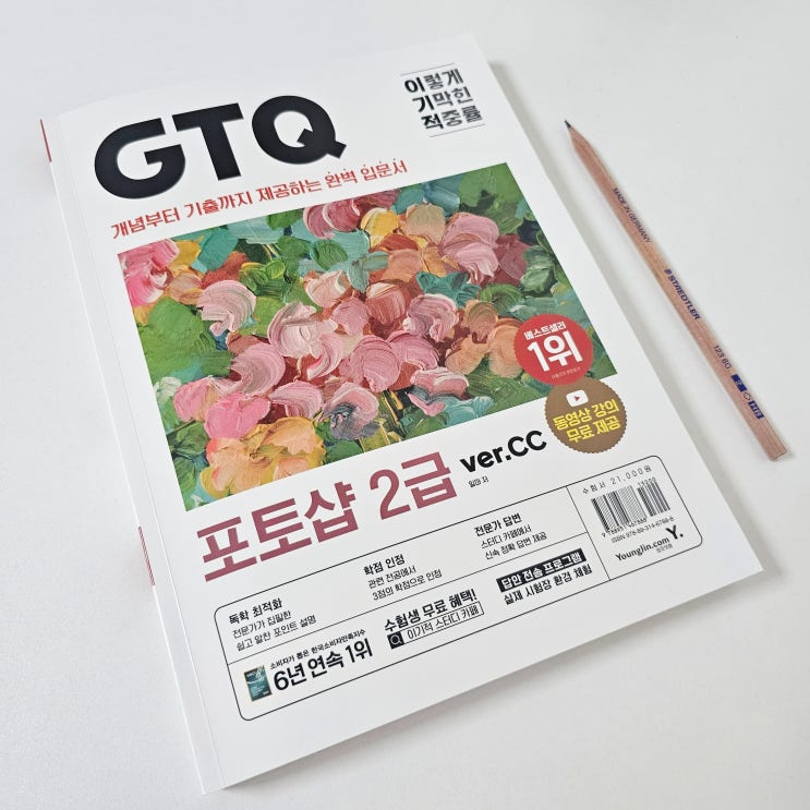 GTQ 포토샵 자격증 2급 개념부터 기출까지 완벽 입문서