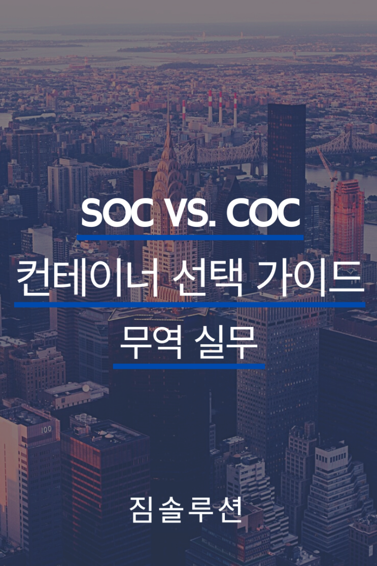 SOC vs. COC 컨테이너: 어떤 것을 선택해야 할까요?