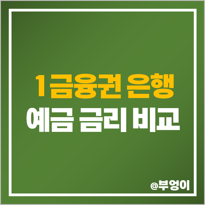 1금융권 은행 금리 비교 6개월 이율 높은 정기 예금 특판 이자 추천 1금융권 은행 금리 비교 6개월 이율 높은 정기 예금 특판 이자 추천