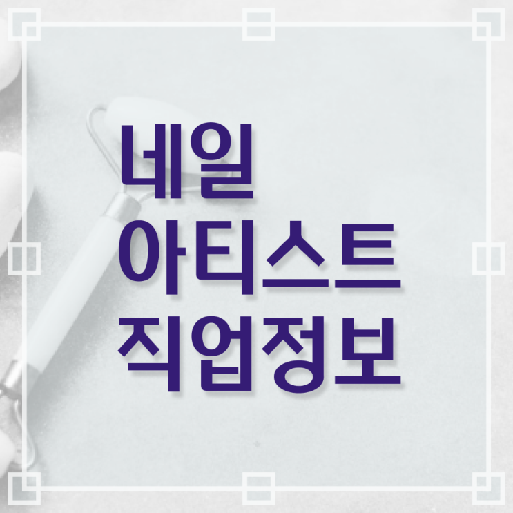  네일아티스트 월급 미용사자격증 온라인수업 합격 팁 확인하세요 ?
