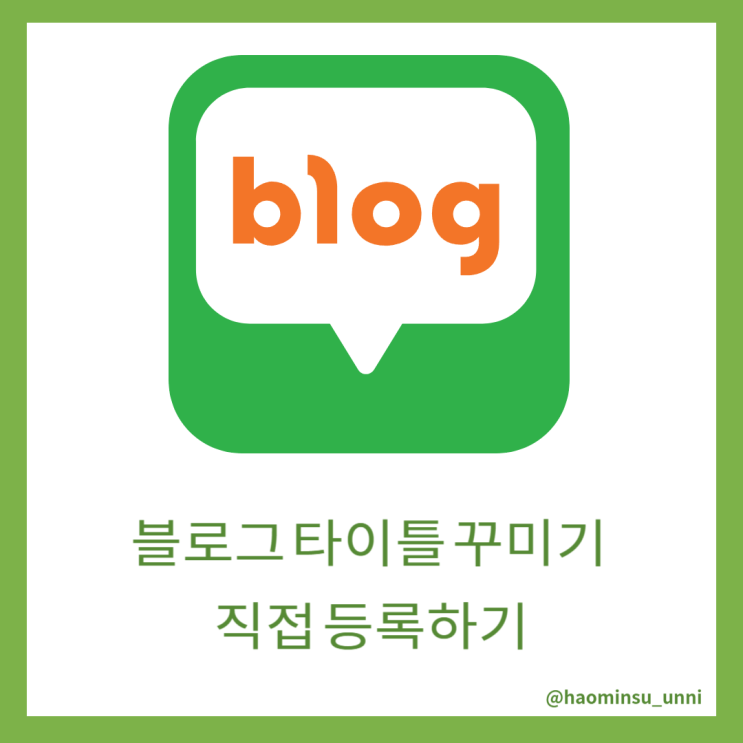  블로그 타이틀 꾸미기 직접등록하기