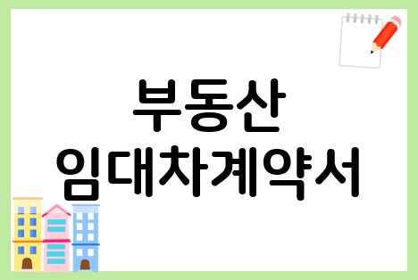  부동산 임대차계약서 양식 다운로드 모음zip