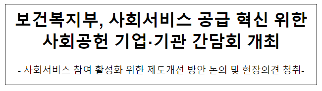 보건복지부, 사회서비스 공급 혁신 위한 사회공헌 기업 기관 간담회 개최 보건복지부, 사회서비스 공급 혁신 위한 사회공헌 기업 기관 간담회 개최