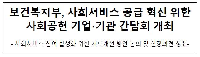 보건복지부, 사회서비스 공급 혁신 위한 사회공헌 기업 기관 간담회 개최