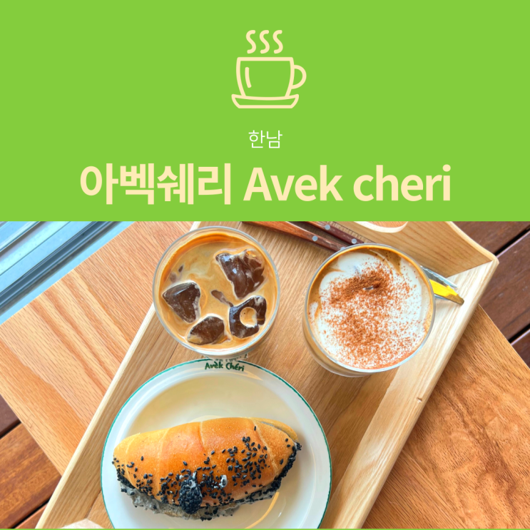 [한남동 카페] 아벡쉐리 Avek Cheri : 흑임자 크림 소금빵 맛집