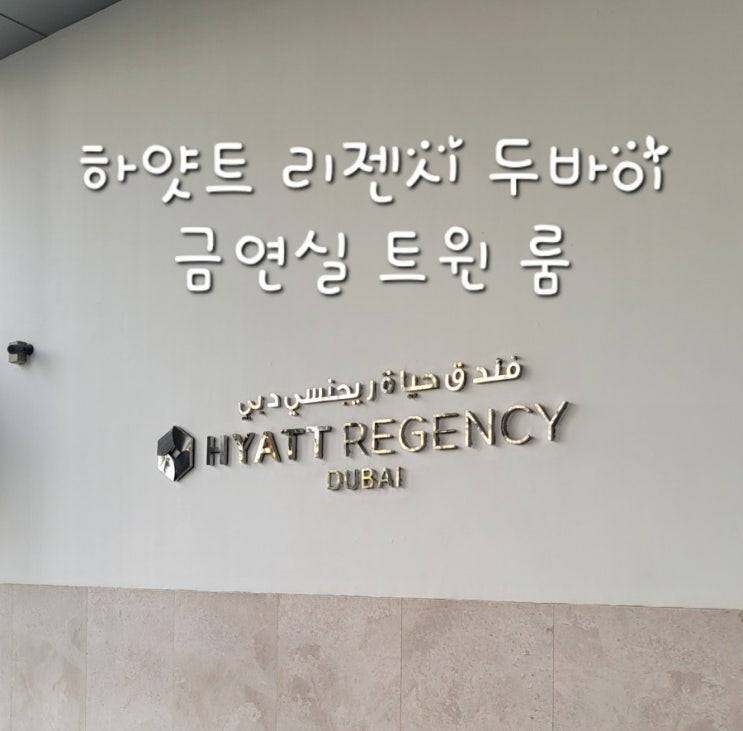  하얏트 리젠시 두바이  금연실 트윈룸 [객실 위주]