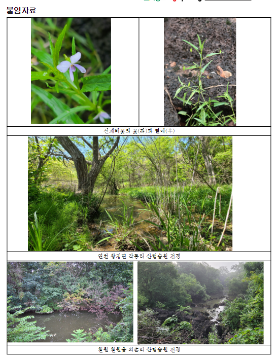 비무장지대(DMZ) 새로운 산림습원 9개소 발견 비무장지대(DMZ) 새로운 산림습원 9개소 발견