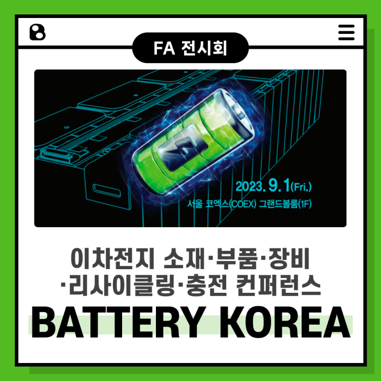 [전시회] BATTERY KOREA 2023