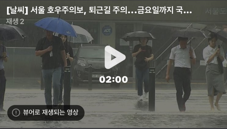 [날씨] <b>서울</b> <b>호우주의보</b>, <b>퇴근길</b> 주의...금요일까지 국지 <b>호우</b>