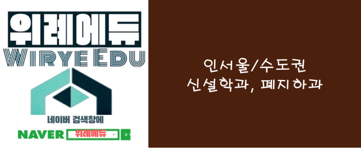  2024학년도 인서울/수도권 신설학과, 폐지학과