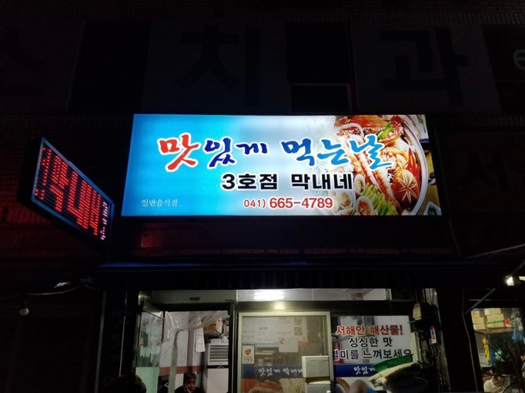 [맛집] 서산 맛있게 먹는날 (3호점 막내네~)