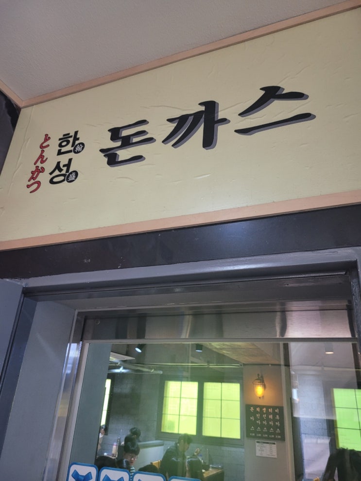  한성돈까스 산사역 줄서서 먹는돈까스집