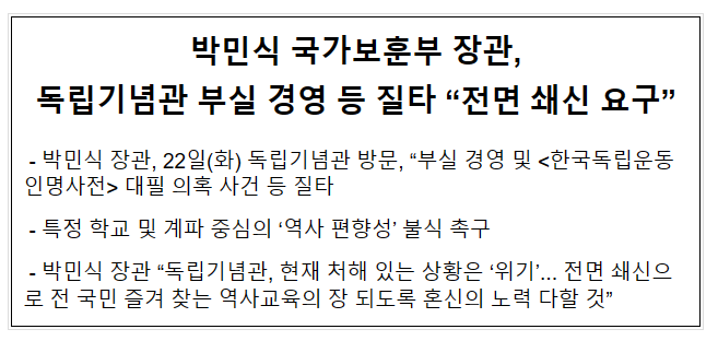 박민식 국가보훈부 장관, 독립기념관 부실 경영 등 질타 “전면 쇄신 요구” 박민식 국가보훈부 장관, 독립기념관 부실 경영 등 질타 “전면 쇄신 요구”