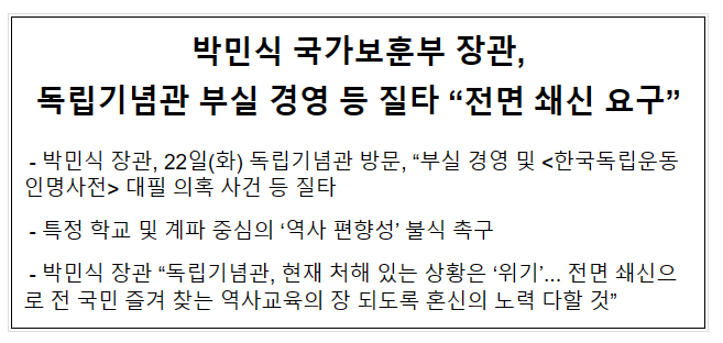 박민식 국가보훈부 장관, 독립기념관 부실 경영 등 질타 “전면 쇄신 요구”