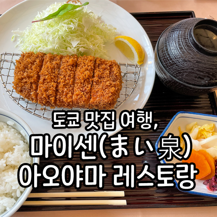 도쿄 마이센 돈카츠 아오야마 레스토랑