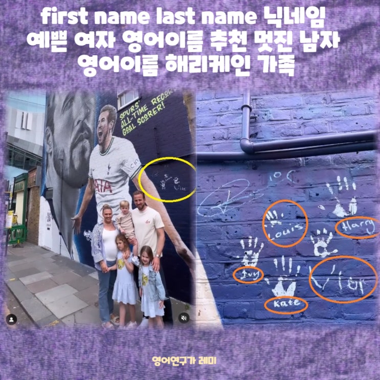 first name last name 닉네임 예쁜 여자 영어이름 추천 멋진 남자 영어이름 해리케인 가족