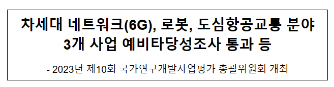 2023년 제10회 국가연구개발사업평가 총괄위원회 개최 2023년 제10회 국가연구개발사업평가 총괄위원회 개최
