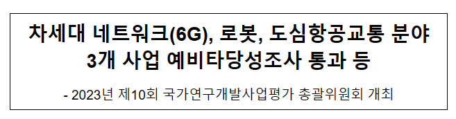 2023년 제10회 국가연구개발사업평가 총괄위원회 개최