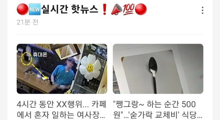 &lt;실시간 핫뉴스&gt; 4시간 동안 음란행위 카페에서 혼자 일하는 여사장 몰래 훔쳐보며 그 짓 / 쨍그랑 하는 순간 500원 숟가락 교체비 식당 논란