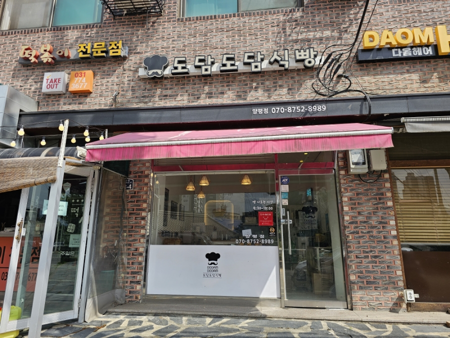 도담도담식빵 양평점 사진 1