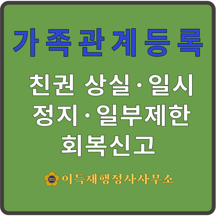  가족관계등록(feat.⑮친권 상실·일시정지·일부제한 회복, 법률행위대리권·재산관리권 상실·사퇴 회복신고서｜親權回復申告
