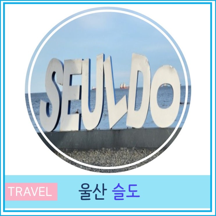  부산근교 당일치기 울산 슬도 힐링 여행지 추천