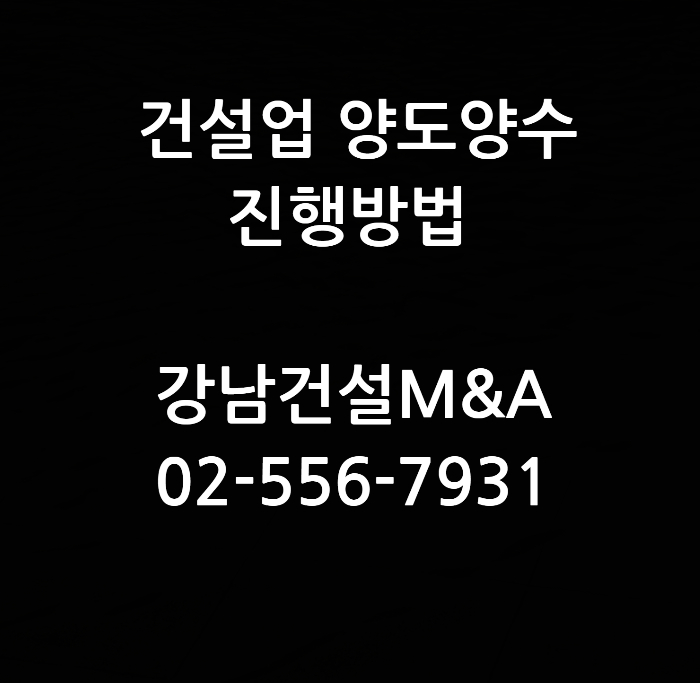  상하수도설비공사업 면허 인수방법