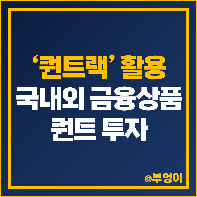 퀀트랙 활용 국내 주식 미국 ETF 투자 방법 알아보자 퀀트랙 활용 국내 주식 미국 ETF 투자 방법 알아보자
