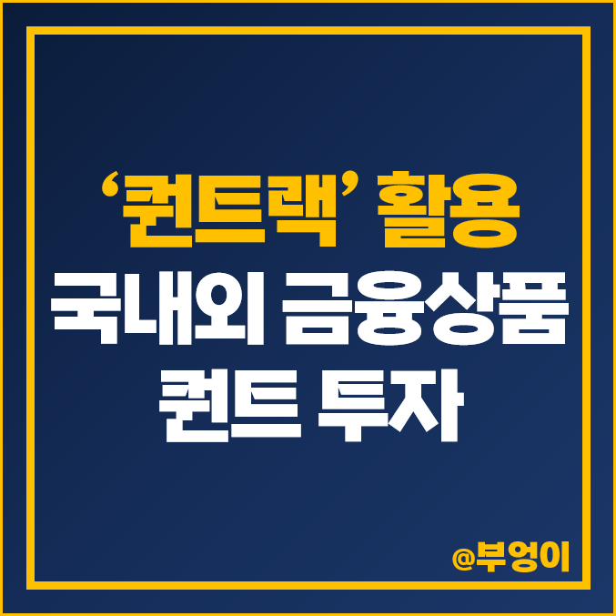 퀀트랙 활용 국내 주식 미국 ETF 투자 방법 알아보자