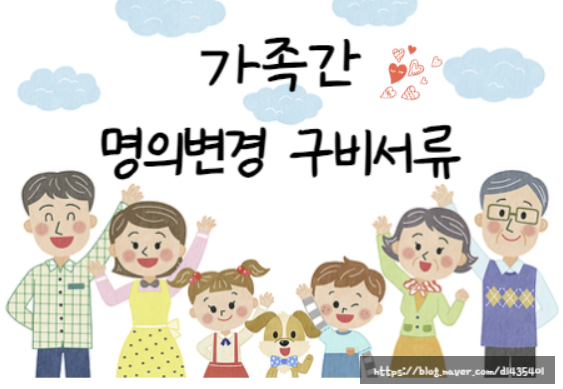 SKT 가족간의 명의변경시 구비서류는? SKT 가족간의 명의변경시 구비서류는?