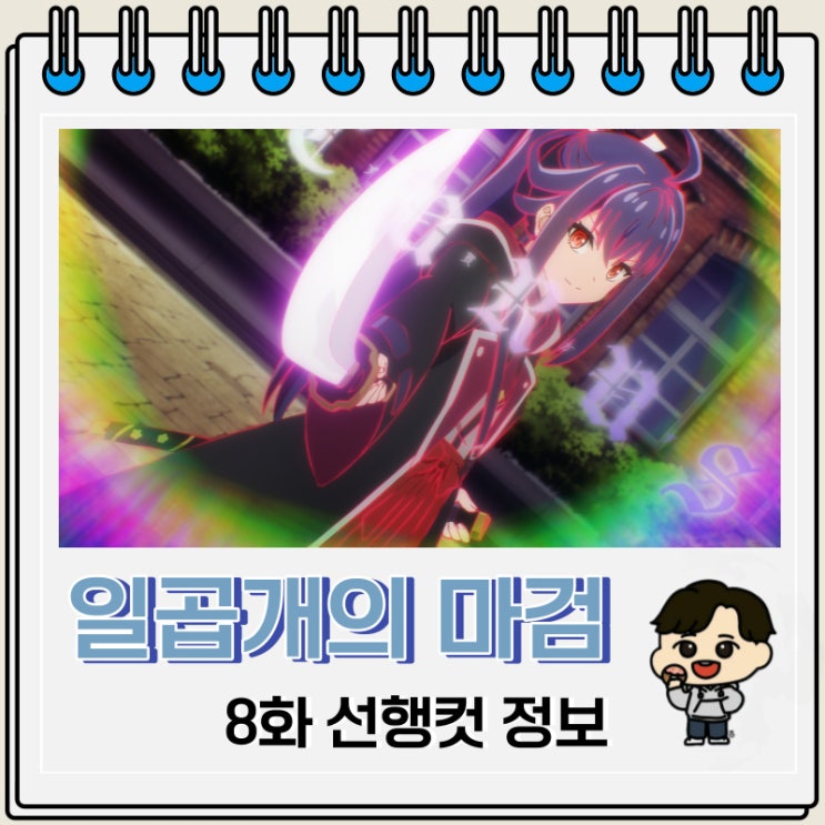 일곱 개의 마검이 지배한다 8화 선행컷 애니 줄거리 일곱 개의 마검이 지배한다 8화 선행컷 애니 줄거리