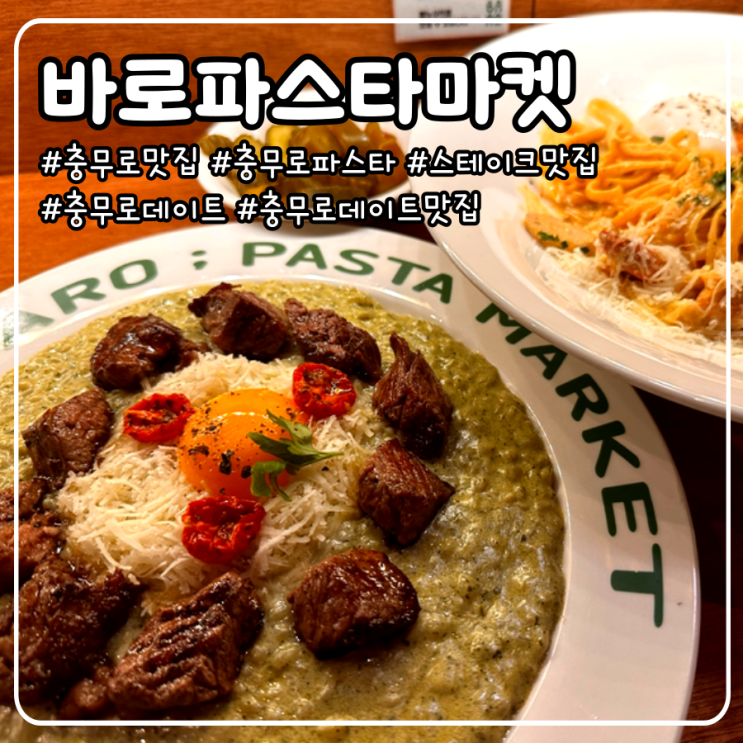  충무로 맛집 데이트 장소 추천 _ 바로파스타마켓