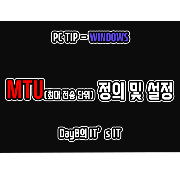 윈도우11, 10의 MTU 최대 전송 단위 정의 및 설정 방법
