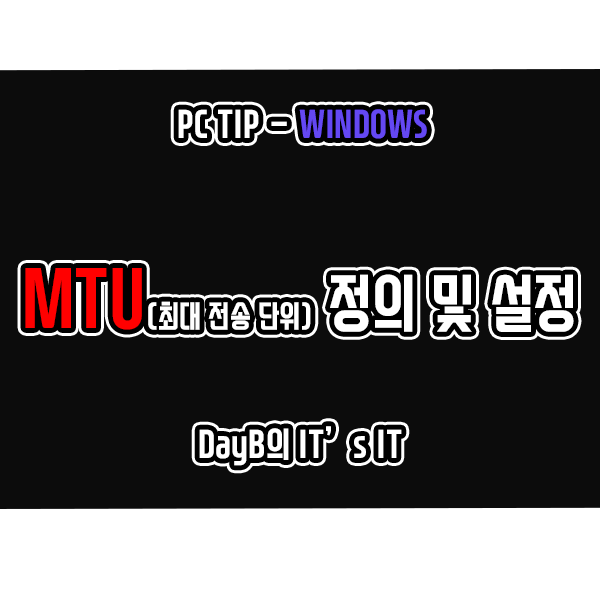 윈도우11, 10의 MTU 최대 전송 단위 정의 및 설정 방법 윈도우11, 10의 MTU 최대 전송 단위 정의 및 설정 방법