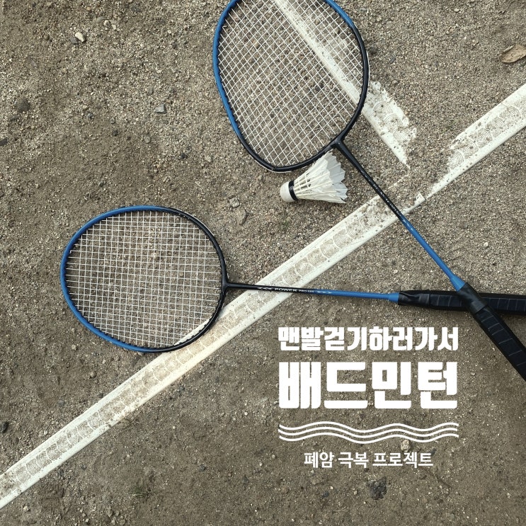  서대문 안산에 딸은 배드민턴 치러가서 맨발걷기, 나는 맨발걷기 하러 가서 배드민턴 3일차
