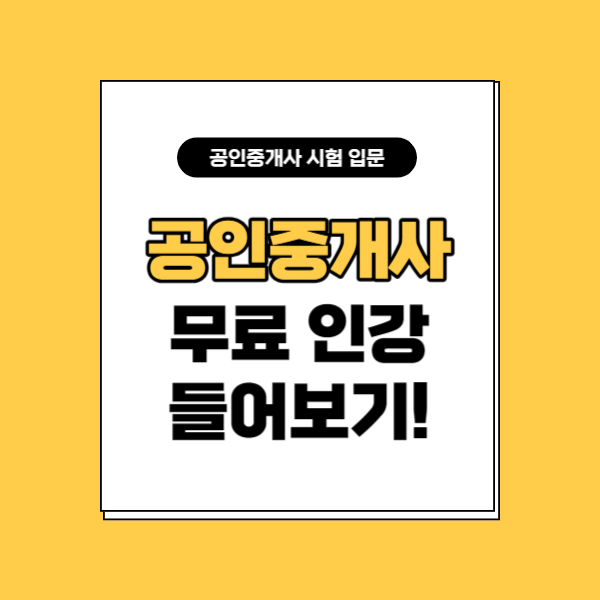  공인중개사인강추천 무료 강의로 먼저 들어보기