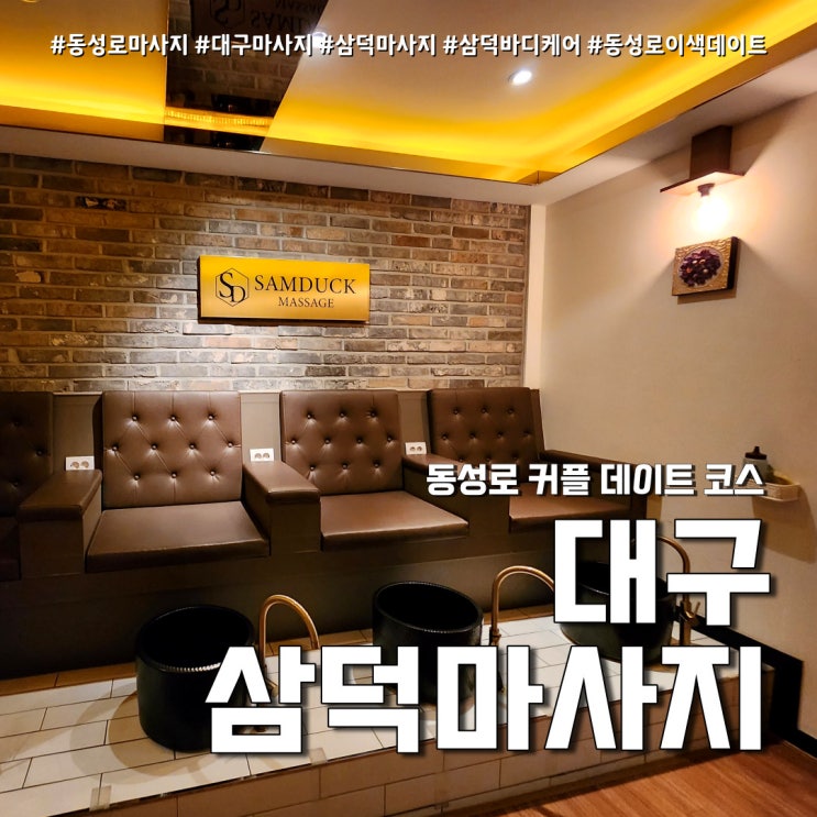  동성로마사지 삼덕 마사지 (feat. 대구마사지 커플데이트코스 )