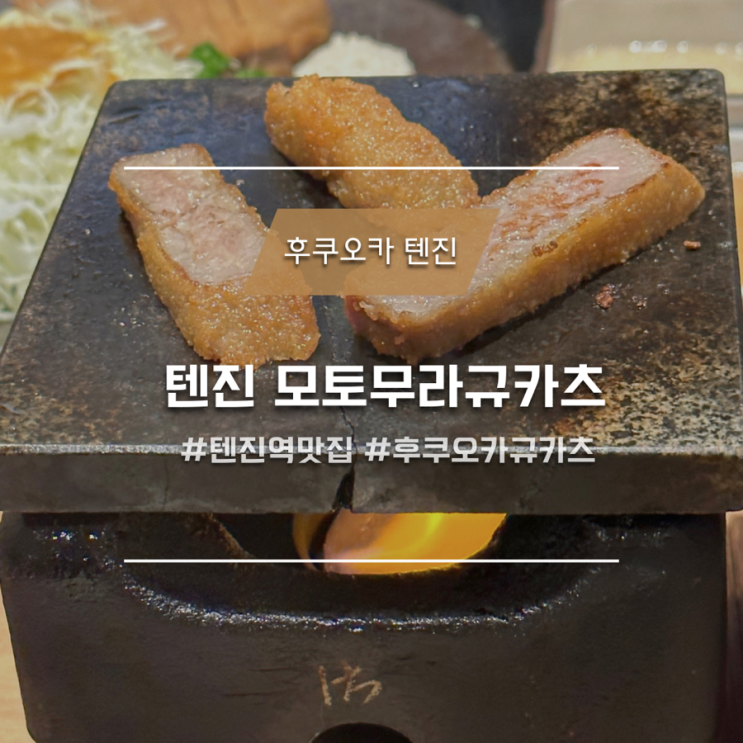  후쿠오카 텐진 맛집 모토무라규카츠 파르코점 오픈런