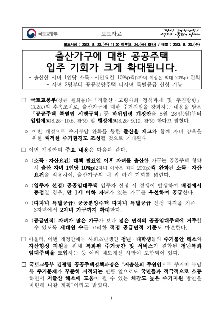 출산가구, 공공주택 입주기회 확대