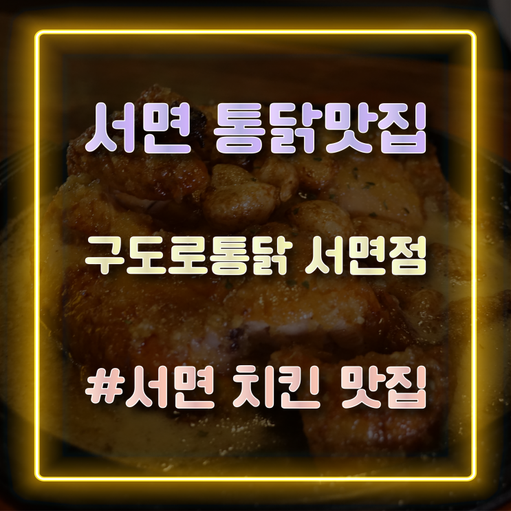  [서면 통닭맛집] 부드러운 달콤마늘통닭이 맛있는 '구도로통닭 서면점' 방문 후기