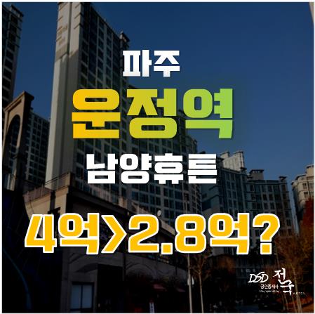 파주 운정역 인근 역세권, 남양휴튼 아파트를 2억 8천에!? 파주 운정역 인근 역세권, 남양휴튼 아파트를 2억 8천에!?
