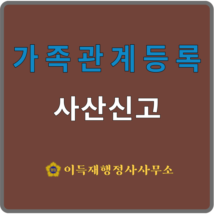  가족관계등록(feat.⑳사산신고ㅣ인지된 태아의 사산ㅣ사산신고서 작성방법ㅣ첨부서류)｜死産申告