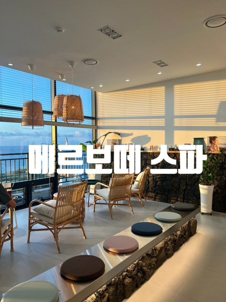  제주도애월마사지,애월마사지 잘 하는곳 ,메르보떼스파