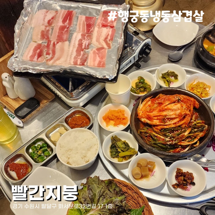  행궁동 냉삼 맛집 빨간지붕 냉동삼겹살에 파김치, 배추김치 김치러버의 성지, 해물탕 같은 된장찌개