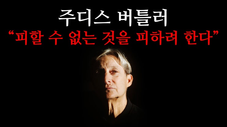 주디스 버틀러 "(한국 정부는) 피할 수 없는 것을 피하려 한다" (생활동반자법) 주디스 버틀러 "(한국 정부는) 피할 수 없는 것을 피하려 한다" (생활동반자법)