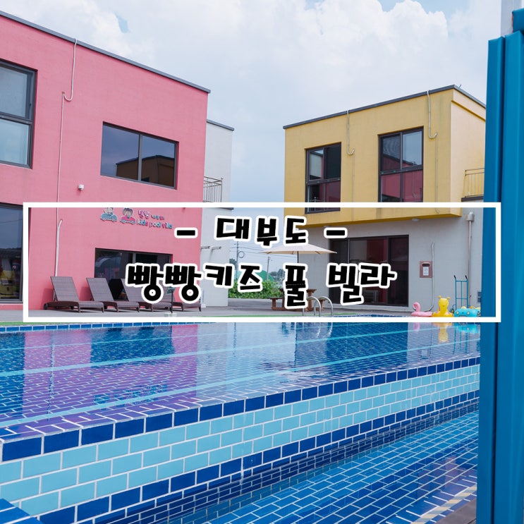   가족여행 대부도 빵빵키즈 풀 빌라