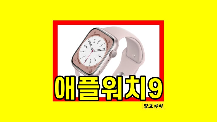 애플워치9 출시일 일정 성능 향상? 바비핑크? 존버? X? 알아보자 애플워치9 출시일 일정 성능 향상? 바비핑크? 존버? X? 알아보자