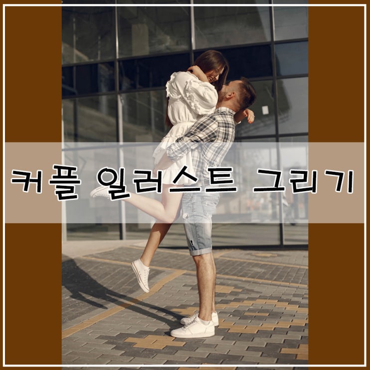  커플 일러스트 그리기 사진을 그림으로 디지털 드로잉 배우기